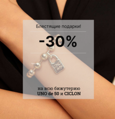 Скидка 30% на всю бижутерию UNO de 50 и CICLON