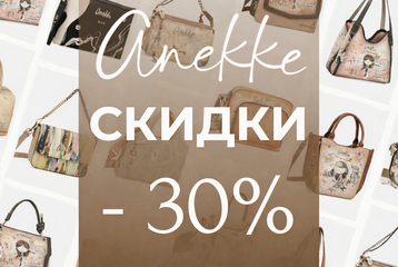 Подари себе любовь: - 30% распродажа сумок
